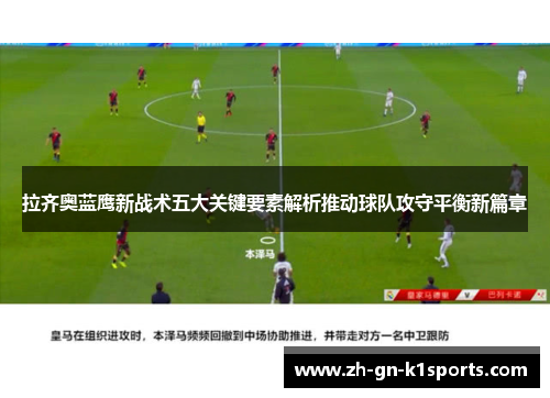 拉齐奥蓝鹰新战术五大关键要素解析推动球队攻守平衡新篇章