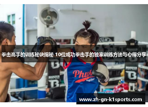 拳击高手的训练秘诀揭秘 10位成功拳击手的独家训练方法与心得分享