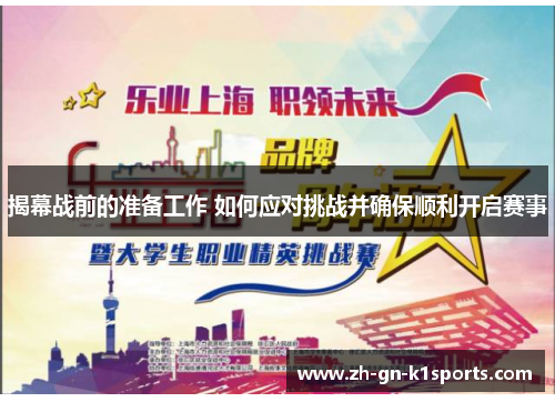 揭幕战前的准备工作 如何应对挑战并确保顺利开启赛事