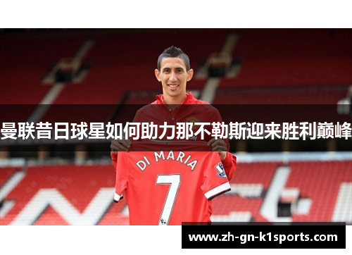 曼联昔日球星如何助力那不勒斯迎来胜利巅峰