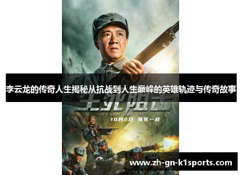 李云龙的传奇人生揭秘从抗战到人生巅峰的英雄轨迹与传奇故事