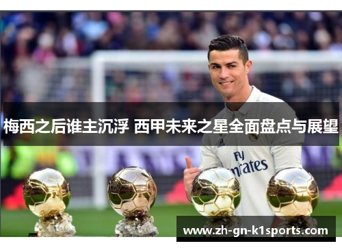 梅西之后谁主沉浮 西甲未来之星全面盘点与展望