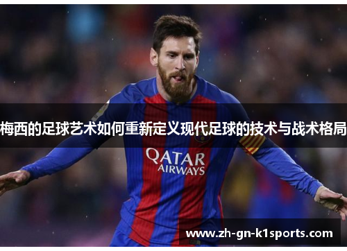 梅西的足球艺术如何重新定义现代足球的技术与战术格局