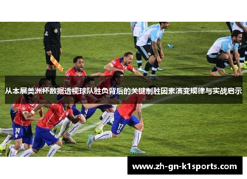 从本届美洲杯数据透视球队胜负背后的关键制胜因素演变规律与实战启示