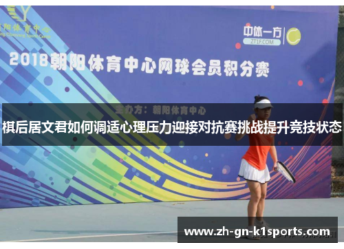 棋后居文君如何调适心理压力迎接对抗赛挑战提升竞技状态