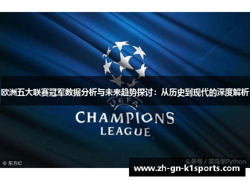 欧洲五大联赛冠军数据分析与未来趋势探讨：从历史到现代的深度解析