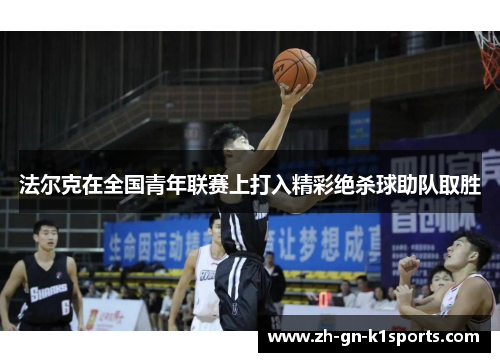 法尔克在全国青年联赛上打入精彩绝杀球助队取胜