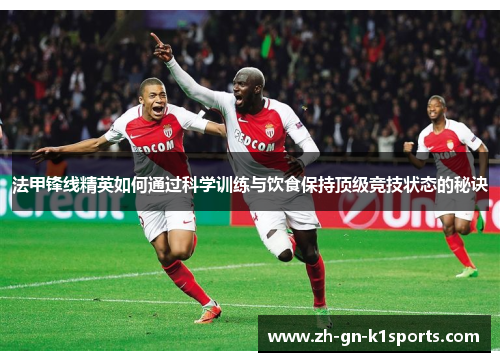 法甲锋线精英如何通过科学训练与饮食保持顶级竞技状态的秘诀 法甲锋线精英如何通过科学训练与饮食保持顶级竞技状态的秘诀