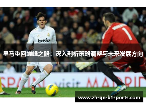 皇马重回巅峰之路：深入剖析策略调整与未来发展方向