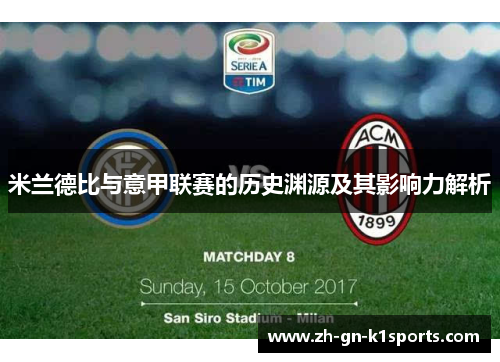 米兰德比与意甲联赛的历史渊源及其影响力解析 米兰德比与意甲联赛的历史渊源及其影响力解析