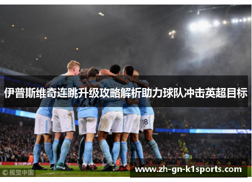 伊普斯维奇连跳升级攻略解析助力球队冲击英超目标