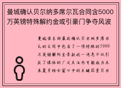 曼城确认贝尔纳多席尔瓦合同含5000万英镑特殊解约金或引豪门争夺风波