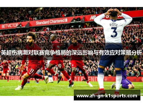 英超伤病潮对联赛竞争格局的深远影响与有效应对策略分析