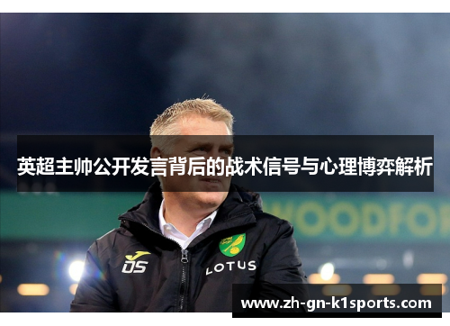 英超主帅公开发言背后的战术信号与心理博弈解析