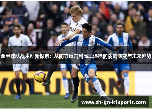 西甲球队战术创新探索：从防守反击到高压逼抢的战略演变与未来趋势