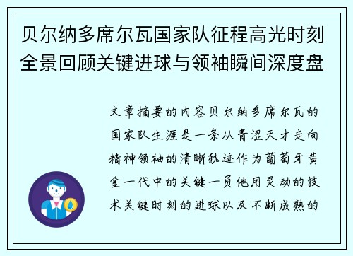 贝尔纳多席尔瓦国家队征程高光时刻全景回顾关键进球与领袖瞬间深度盘点