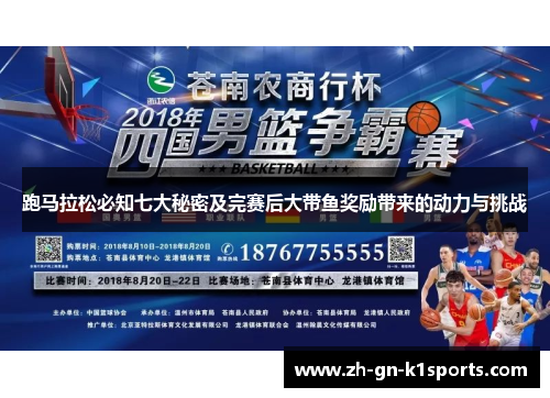跑马拉松必知七大秘密及完赛后大带鱼奖励带来的动力与挑战