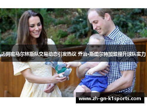 迈阿密马尔林斯队交易动态引发热议 乔治·斯图尔特加盟提升球队实力