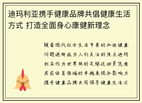 迪玛利亚携手健康品牌共倡健康生活方式 打造全面身心康健新理念