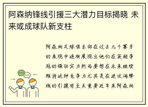 阿森纳锋线引援三大潜力目标揭晓 未来或成球队新支柱