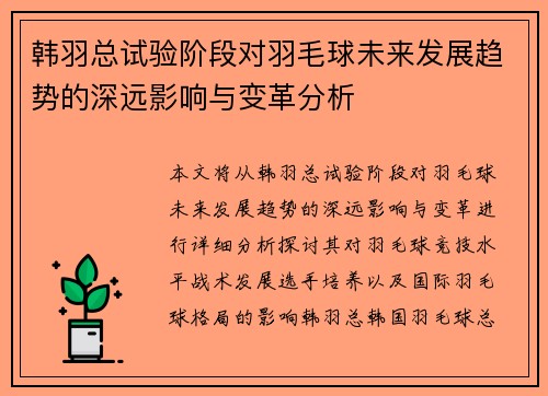 韩羽总试验阶段对羽毛球未来发展趋势的深远影响与变革分析