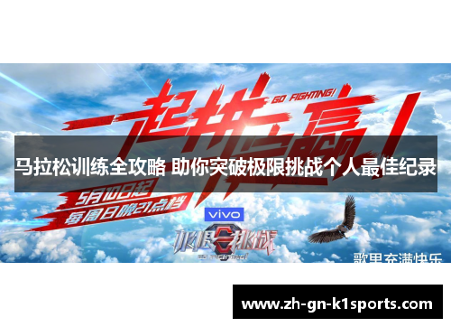马拉松训练全攻略 助你突破极限挑战个人最佳纪录