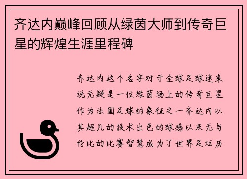 齐达内巅峰回顾从绿茵大师到传奇巨星的辉煌生涯里程碑