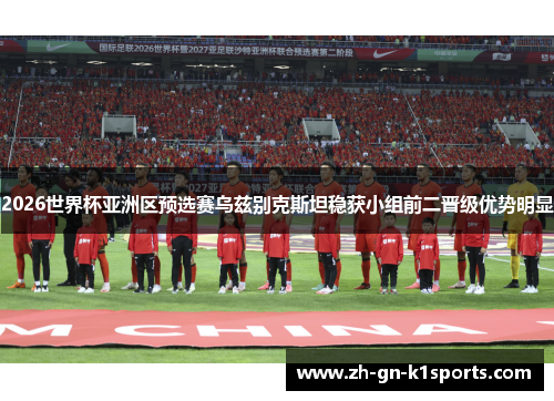 2026世界杯亚洲区预选赛乌兹别克斯坦稳获小组前二晋级优势明显