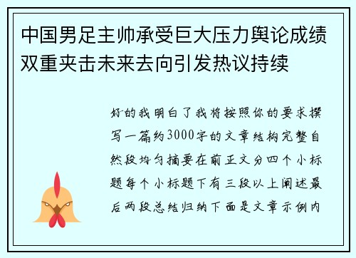 中国男足主帅承受巨大压力舆论成绩双重夹击未来去向引发热议持续