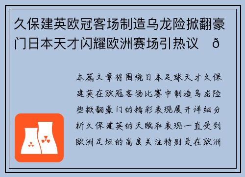 久保建英欧冠客场制造乌龙险掀翻豪门日本天才闪耀欧洲赛场引热议⚽🔥