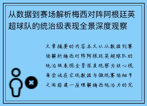 从数据到赛场解析梅西对阵阿根廷英超球队的统治级表现全景深度观察