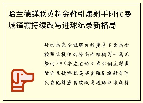 哈兰德蝉联英超金靴引爆射手时代曼城锋霸持续改写进球纪录新格局