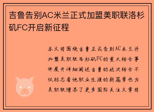 吉鲁告别AC米兰正式加盟美职联洛杉矶FC开启新征程