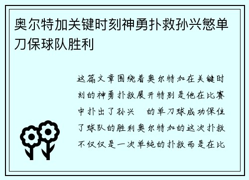 奥尔特加关键时刻神勇扑救孙兴慜单刀保球队胜利
