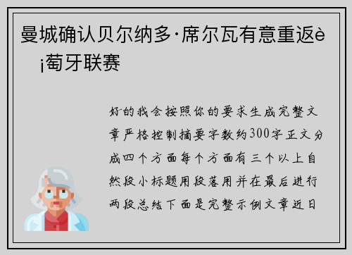曼城确认贝尔纳多·席尔瓦有意重返葡萄牙联赛