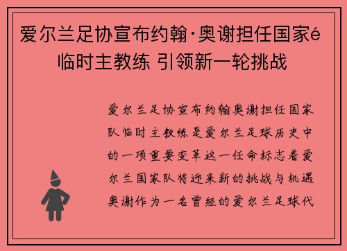 爱尔兰足协宣布约翰·奥谢担任国家队临时主教练 引领新一轮挑战