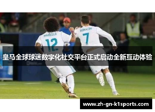 皇马全球球迷数字化社交平台正式启动全新互动体验