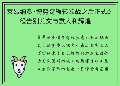 莱昂纳多·博努奇辗转欧战之后正式退役告别尤文与意大利辉煌