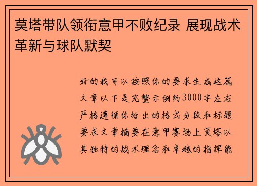 莫塔带队领衔意甲不败纪录 展现战术革新与球队默契