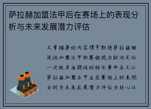 萨拉赫加盟法甲后在赛场上的表现分析与未来发展潜力评估 萨拉赫加盟法甲后在赛场上的表现分析与未来发展潜力评估