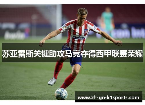 苏亚雷斯关键助攻马竞夺得西甲联赛荣耀 苏亚雷斯关键助攻马竞夺得西甲联赛荣耀