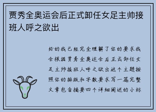 贾秀全奥运会后正式卸任女足主帅接班人呼之欲出