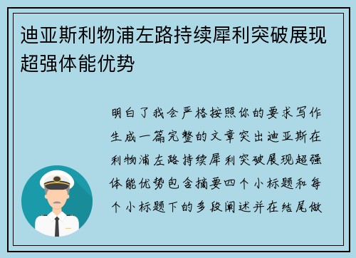 迪亚斯利物浦左路持续犀利突破展现超强体能优势