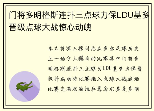 门将多明格斯连扑三点球力保LDU基多晋级点球大战惊心动魄