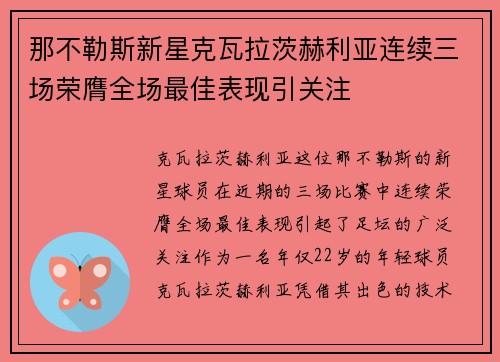 那不勒斯新星克瓦拉茨赫利亚连续三场荣膺全场最佳表现引关注