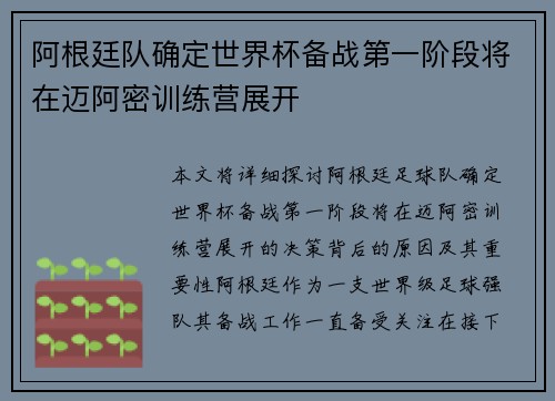 阿根廷队确定世界杯备战第一阶段将在迈阿密训练营展开