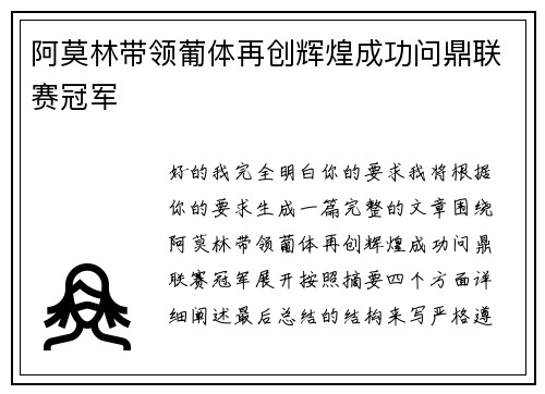 阿莫林带领葡体再创辉煌成功问鼎联赛冠军