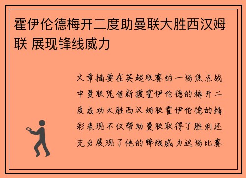 霍伊伦德梅开二度助曼联大胜西汉姆联 展现锋线威力