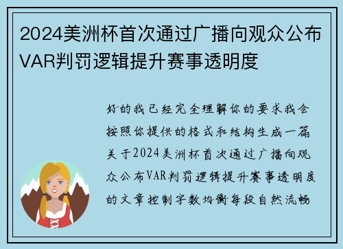 2024美洲杯首次通过广播向观众公布VAR判罚逻辑提升赛事透明度 2024美洲杯首次通过广播向观众公布VAR判罚逻辑提升赛事透明度
