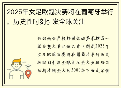 2025年女足欧冠决赛将在葡萄牙举行，历史性时刻引发全球关注